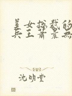 美女总裁的全能兵王萧晨无弹窗封面