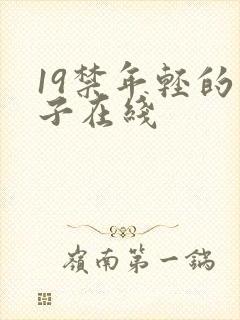 19禁年轻的妻子在线