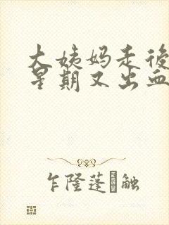 大姨妈走后一个星期又出血