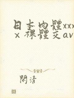 日本肉体xxxⅹ裸体交av封面