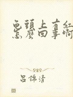 龟头上有红斑是怎么回事啊封面