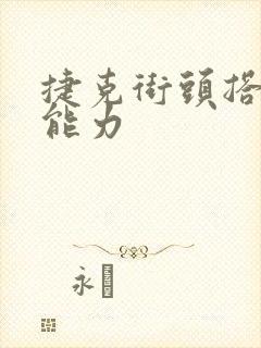 捷克街头搭讪超能力