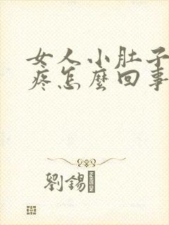 女人小肚子下坠疼怎么回事