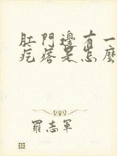 肛门边有一个硬疙瘩是怎么回事