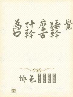 为什么睡觉醒了口干舌干