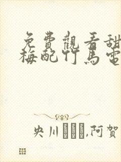 免费观看甜了青梅配竹马电视剧封面