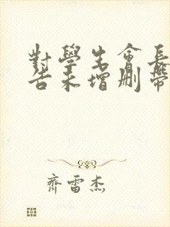 对学生会长的忠告未增删带翻译樱花动漫