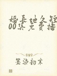 婚长地久短剧100集免费播放下载封面
