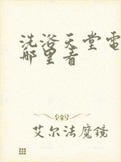 洗浴天堂电影在哪里看