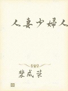人妻少妇人妻