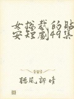 女总裁的贴身保安短剧49集