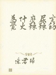 为什么尿完尿感觉火辣辣的