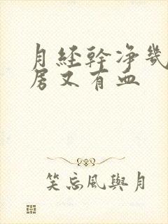 月经干净几天同房又有血