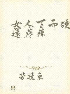 女人下面硬疙瘩还疼痒封面