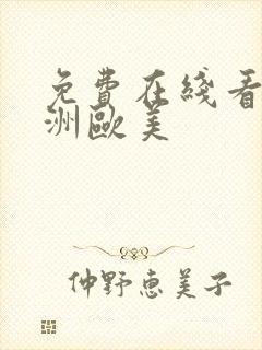 免费在线看片亚洲欧美封面