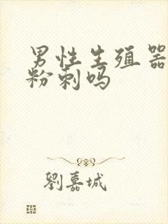 男性生殖器会长粉刺吗