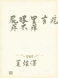 屁眼里有疙瘩不疼不痒