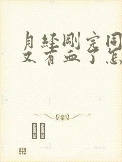 月经刚完同房了又有血了怎么回事