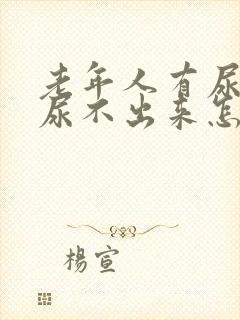 老年人有尿意但尿不出来怎么办?