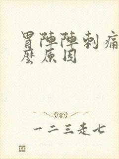 胃阵阵刺痛是什么原因