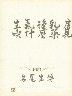 生气后乳房疼痛吃什么药见效封面