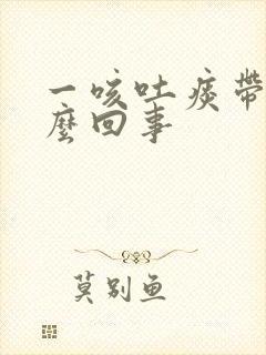 一咳吐痰带血怎么回事封面