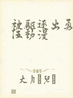 被驱逐出勇者队伍动漫