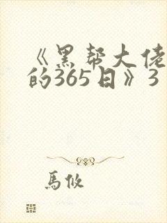 《黑帮大佬和我的365日》3
