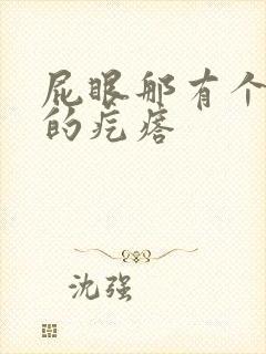 屁眼那有个硬硬的疙瘩封面