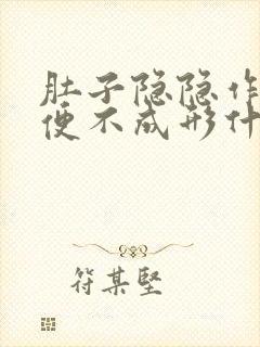 肚子隐隐作痛大便不成形什么原因