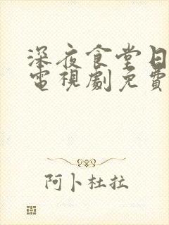 深夜食堂日本版电视剧免费封面