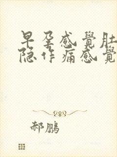 早孕感觉肚子隐隐作痛感觉要来大姨妈