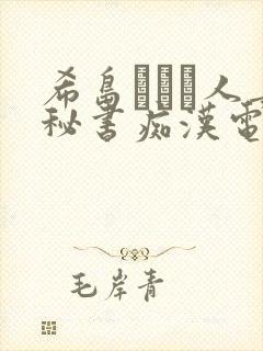 希岛あいり人妻秘书痴汉电车
