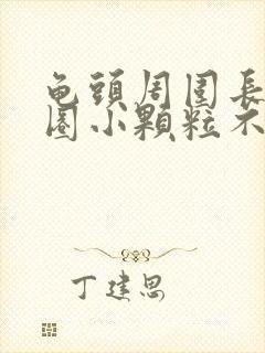 龟头周围长了一圈小颗粒不疼不痒会有影响吗