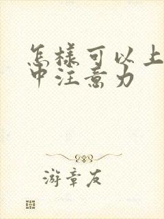 怎样可以上课集中注意力