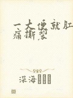 一大便就肛门疼痛撕裂