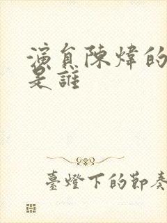 演员陈炜的丈夫是谁