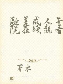 欧美成人午夜影院在线观看