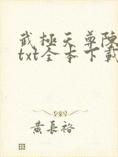 武极天尊陈天极txt全本下载