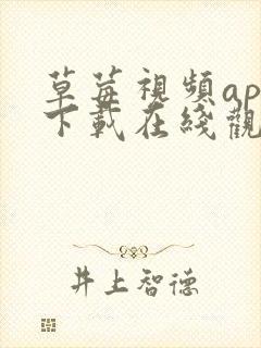 草莓视频app下载在线观看视频