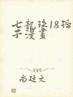 七龙珠18号本子漫画