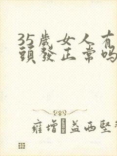 35岁女人有白头发正常吗