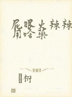 屁眼火辣辣的痛用啥药