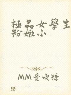 极品女学生扒开粉嫩小