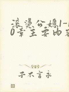 滚烫公媳1-10章主要内容