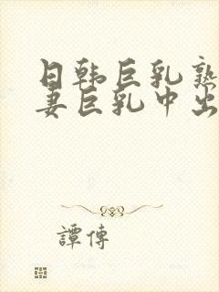 日韩巨乳熟女人妻巨乳中出在线封面