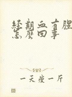 经期血有腥臭味怎么回事封面