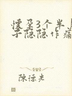 怀孕3个半月肚子隐隐作痛