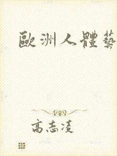 欧洲人体艺木封面