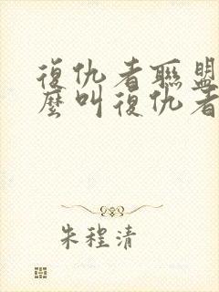 复仇者联盟为什么叫复仇者